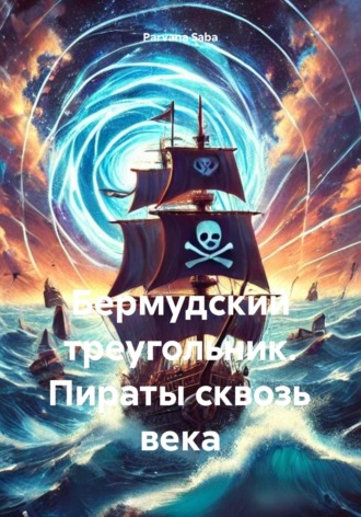 Parvana Saba. Бермудский треугольник. Пираты сквозь века