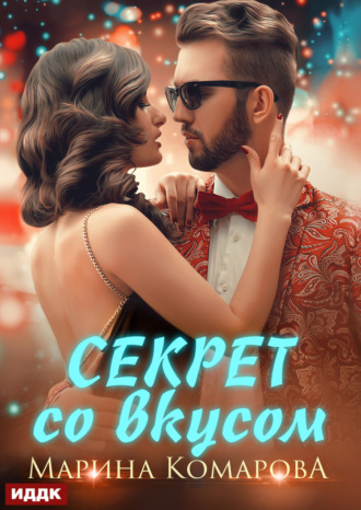 Марина Комарова. Секрет со вкусом