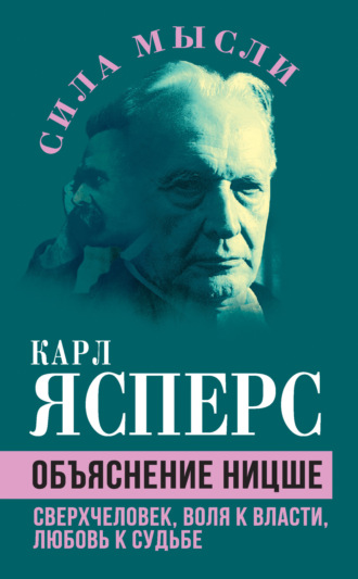 Карл Ясперс. Объяснение Ницше. Сверхчеловек, воля к власти, любовь к судьбе