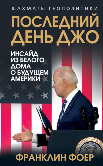 Франклин Фоер. Последний день Джо. Инсайд из Белого дома о будущем Америки