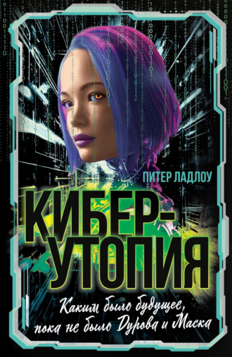 Питер Ладлоу. Киберутопия. Каким было будущее, пока не было Дурова и Маска