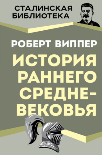 История раннего Средневековья. 