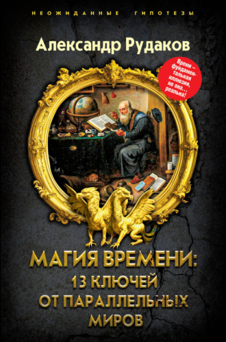 Александр Рудаков. Магия времени: 13 ключей от параллельных миров