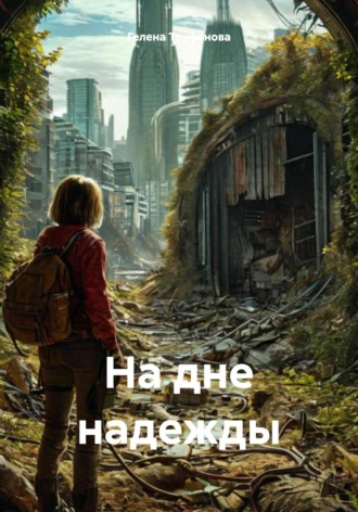Гелена Труфанова. На дне надежды