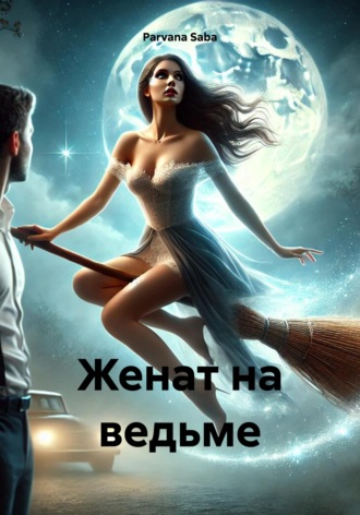 Parvana Saba. Женат на ведьме