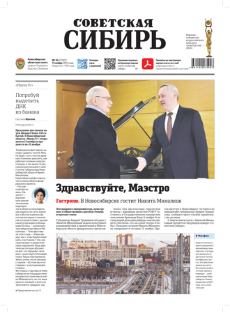 Газета «Советская Сибирь» №46 (27931) от 13.11.2024. Редакция газеты «Советская Сибирь»