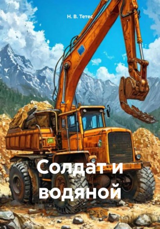 Н. В. Тетес. Солдат и водяной