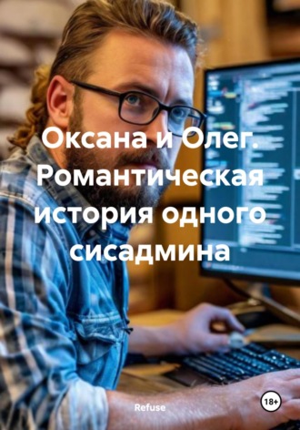 Refuse. Оксана и Олег. Романтическая история одного сисадмина