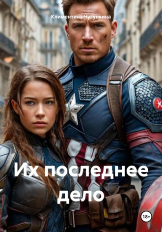 Их последнее дело. 