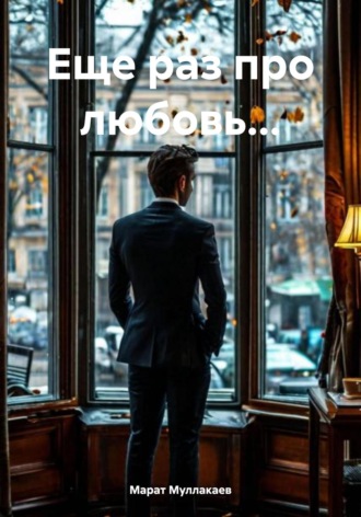 Еще раз про любовь…. 