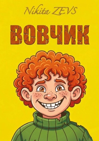 Nikita ZEVS. ВОВЧИК