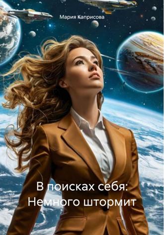 Мария Каприсова. В поисках себя: Немного штормит