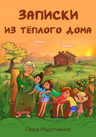 Лора Ишутченко. Записки из тёплого дома