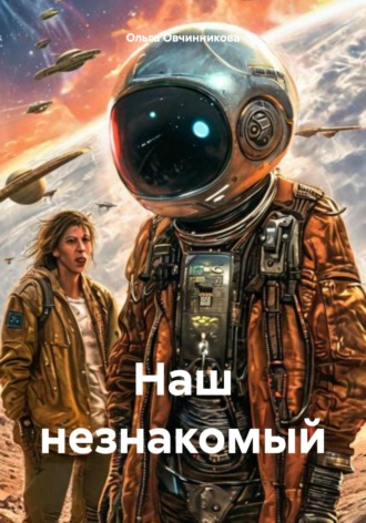 Наш незнакомый. Ольга Овчинникова