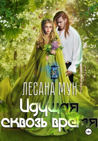 Лесана Мун. Идущая сквозь время