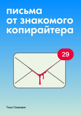 Гоша Свиридов. Письма от знакомого копирайтера