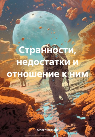 Олег Чеканов. Странности, недостатки и отношение к ним