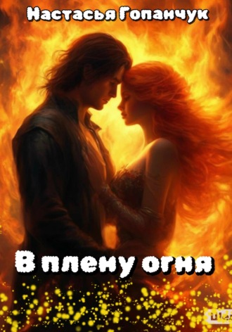 В плену огня. Настасья Гопанчук