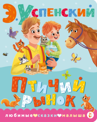 Эдуард Успенский. Птичий рынок