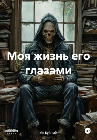Ян Буйный. Моя жизнь его глазами