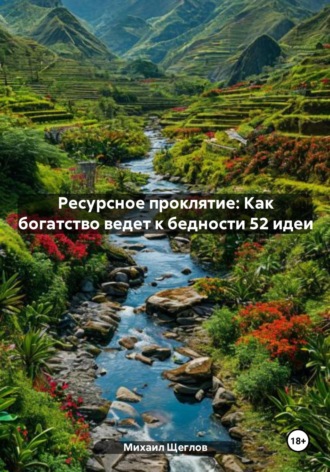 Ресурсное проклятие: Как богатство ведет к бедности 52 идеи. 