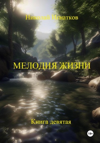 Николай Игнатков. Мелодия жизни. Книга девятая
