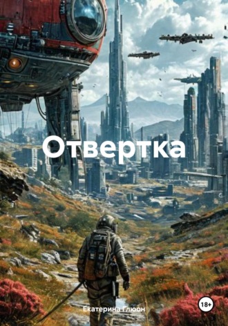 Екатерина Глюон. Отвертка