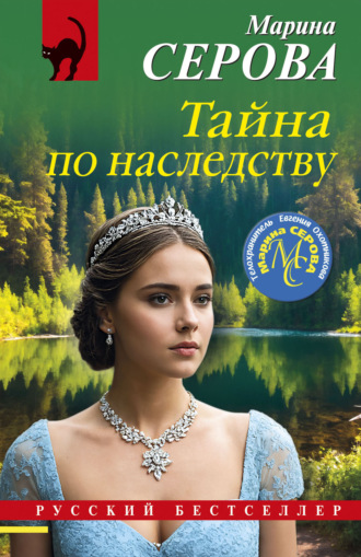 Марина Серова. Тайна по наследству