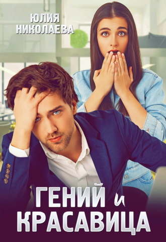 Юлия Николаева. Гений и красавица