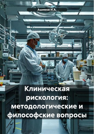Ашимов И.А.. Клиническая рискология: методологические и философские вопросы