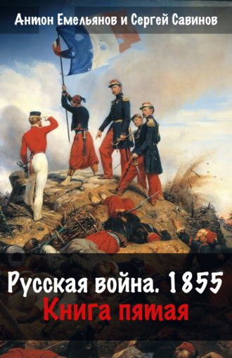 Русская война. 1854. Книга 5. 