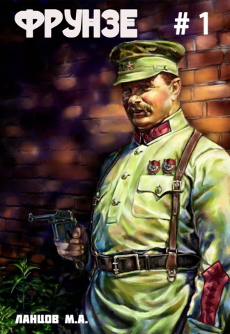 Фрунзе. Том 1. Вираж бытия. 