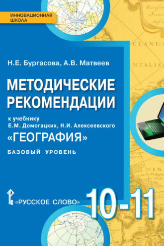 А. В. Матвеев. Методические рекомендации к учебнику Е.М. Домогацких, Н.И. Алексеевского «География». 10 – 11 класс. Базовый уровень