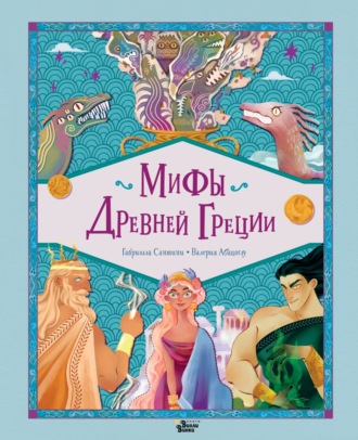 Габриэлла Сантини. Мифы Древней Греции