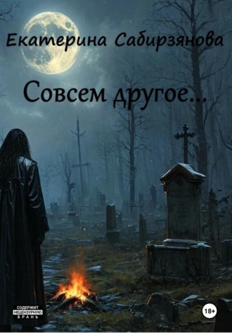 Совсем другое. Екатерина Сабирзянова
