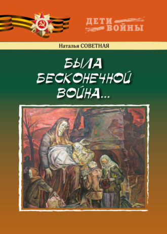 Наталья Советная. Была бесконечной война…
