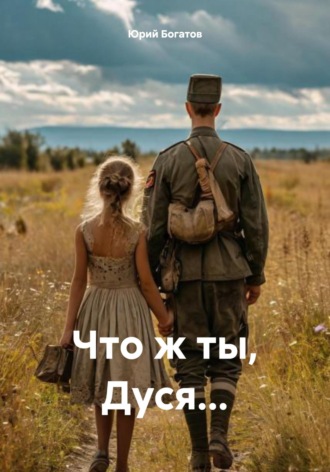 Юрий Анатольевич Богатов. Что ж ты, Дуся…