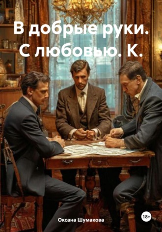 Оксана Валерьевна Шумакова. В добрые руки. С любовью. К.