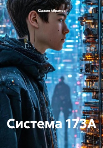 Система 173A. Юджин Абрамов