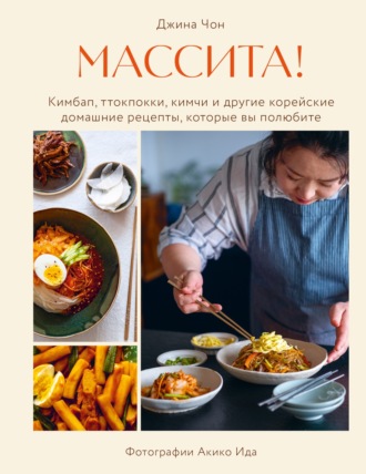 Джина Чон. Массита! Кимбап, ттокпокки, кимчи и другие корейские домашние рецепты, которые вы полюбите