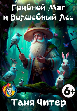 Таня Читер. Грибной Маг и Волшебный Лес