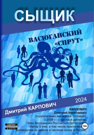 Дмитрий Карпович. Сыщик. Васюганский «спрут»