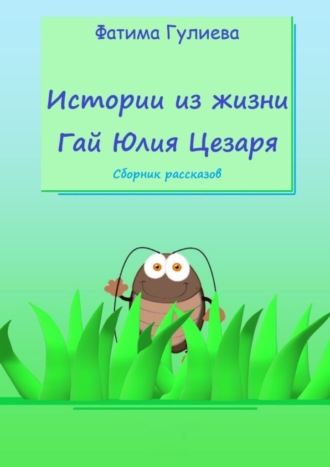 Фатима Гулиева. Истории из жизни Гай Юлия Цезаря. Сборник рассказов