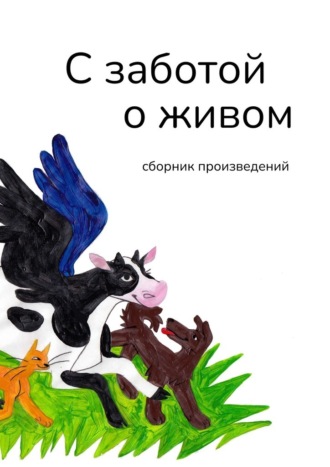 С заботой о живом. Сборник произведений. Галина Игоревна Шляхова