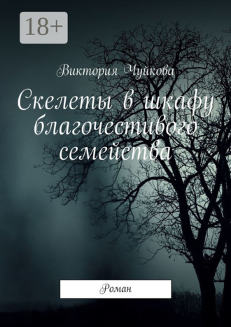 Виктория Чуйкова. Скелеты в шкафу благочестивого семейства. Роман