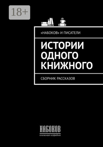Ирина Радченко. Истории одного книжного. Сборник рассказов