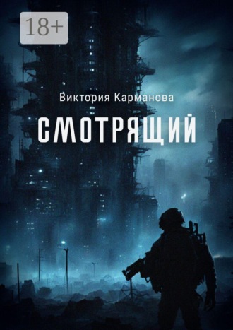 Смотрящий. 