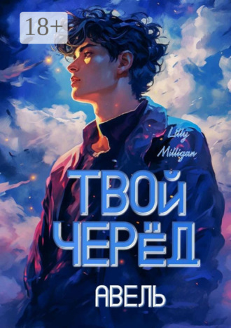 Lilly Milligan. Твой черёд. Авель