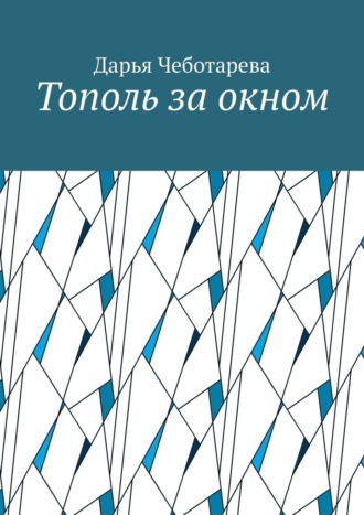 Дарья Чеботарева. Тополь за окном