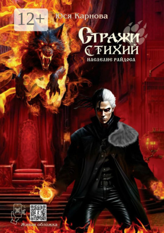 Юся Карнова. Стражи Стихий. Наследие Райдоса